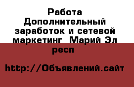 Работа Дополнительный заработок и сетевой маркетинг. Марий Эл респ.